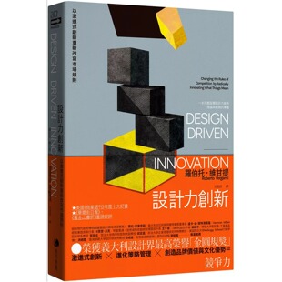 预售 设计力创新（荣获义大利设计界*高荣誉「金圆规奖」，完整诠释设计力创新理论与实务的专书） 马可孛罗 罗伯托．维甘提