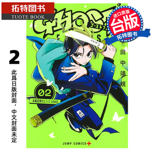 预售 漫画书 GHOST FIXERS异象校正官 2 田中靖规 东立 台版漫画 进口原版书 未出版 【拓特原版】