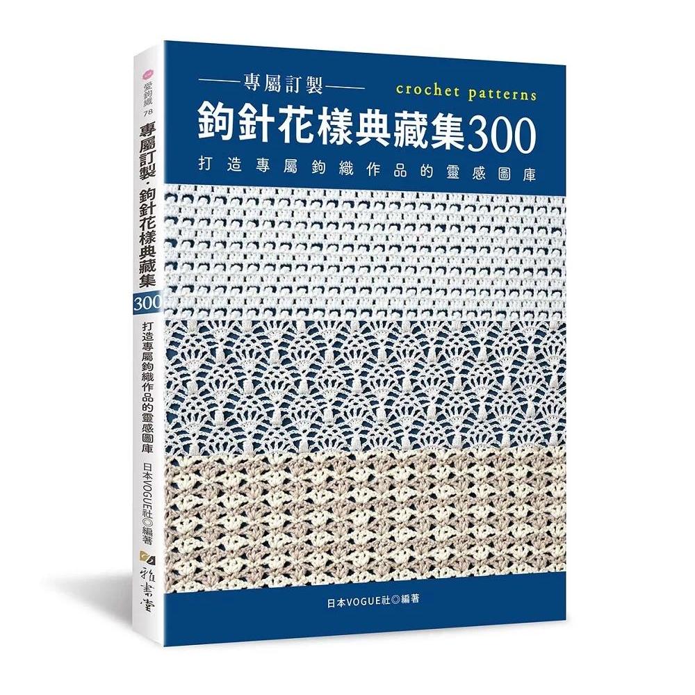 预售 专属订制．钩针花样典藏集300：打造专属钩织作品的灵感图库 雅书堂 日本VOGUE社