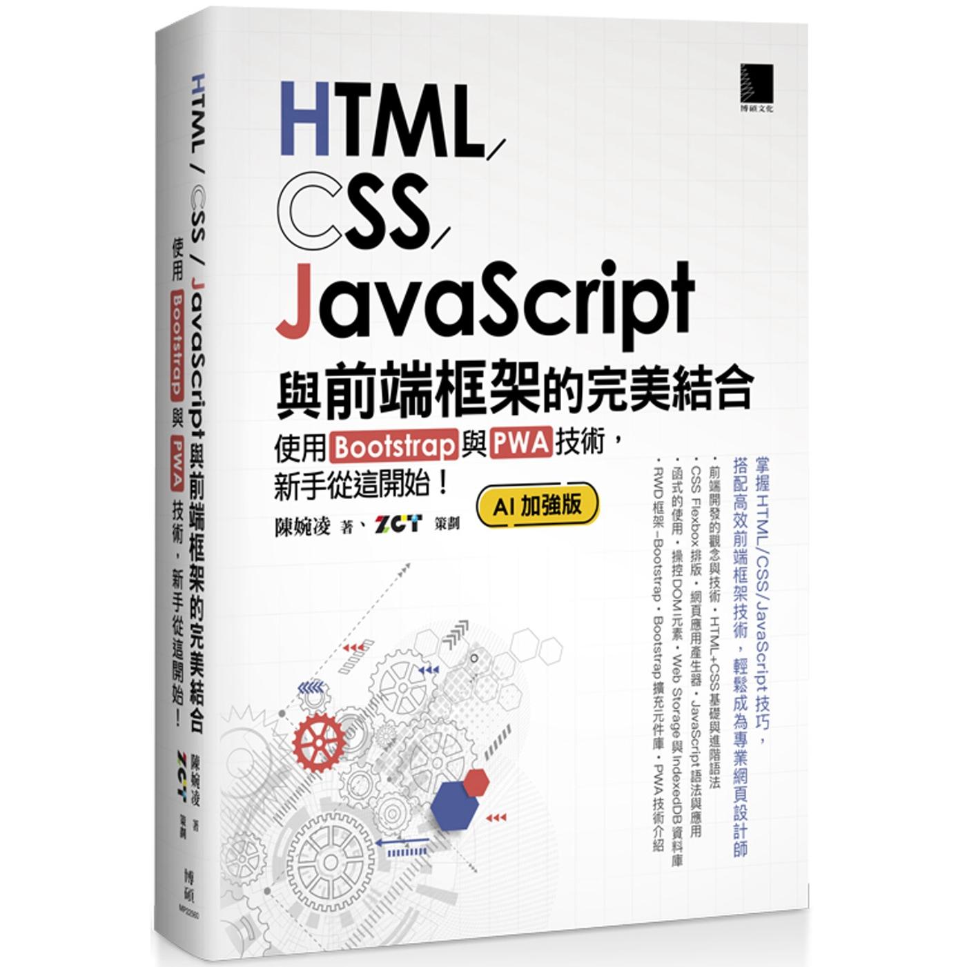 预售 HTML/CSS/JavaScript与前端框架的*美结合：使用Bootstrap与PWA技术，新手从这开始！(AI加强版) 博硕 陈婉凌