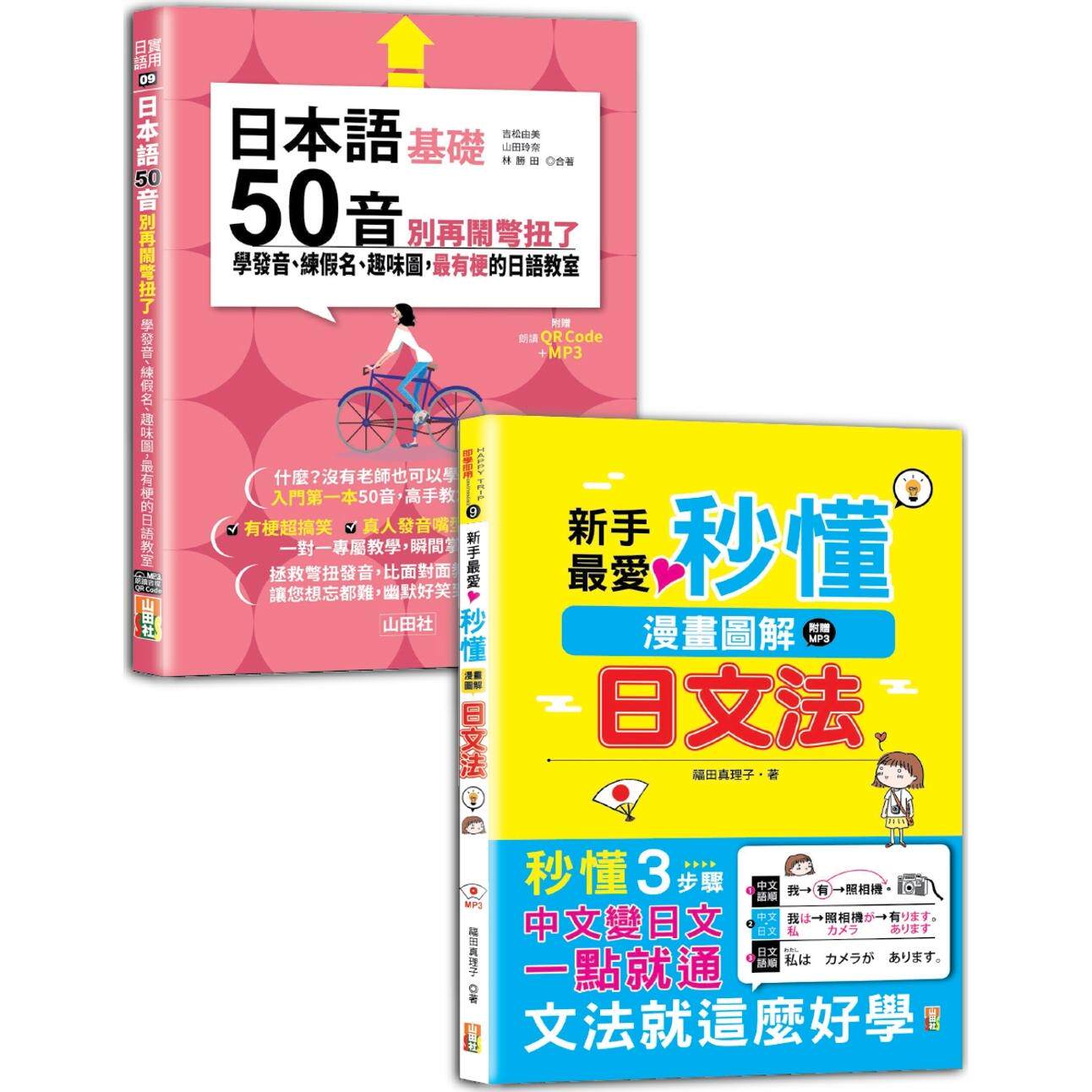 预售 日本语50音及文法入门畅销套书:日本语50音别再闹别扭了—学发音、练假名、趣味图,*有梗的日语教室+新手 山田社 吉松由