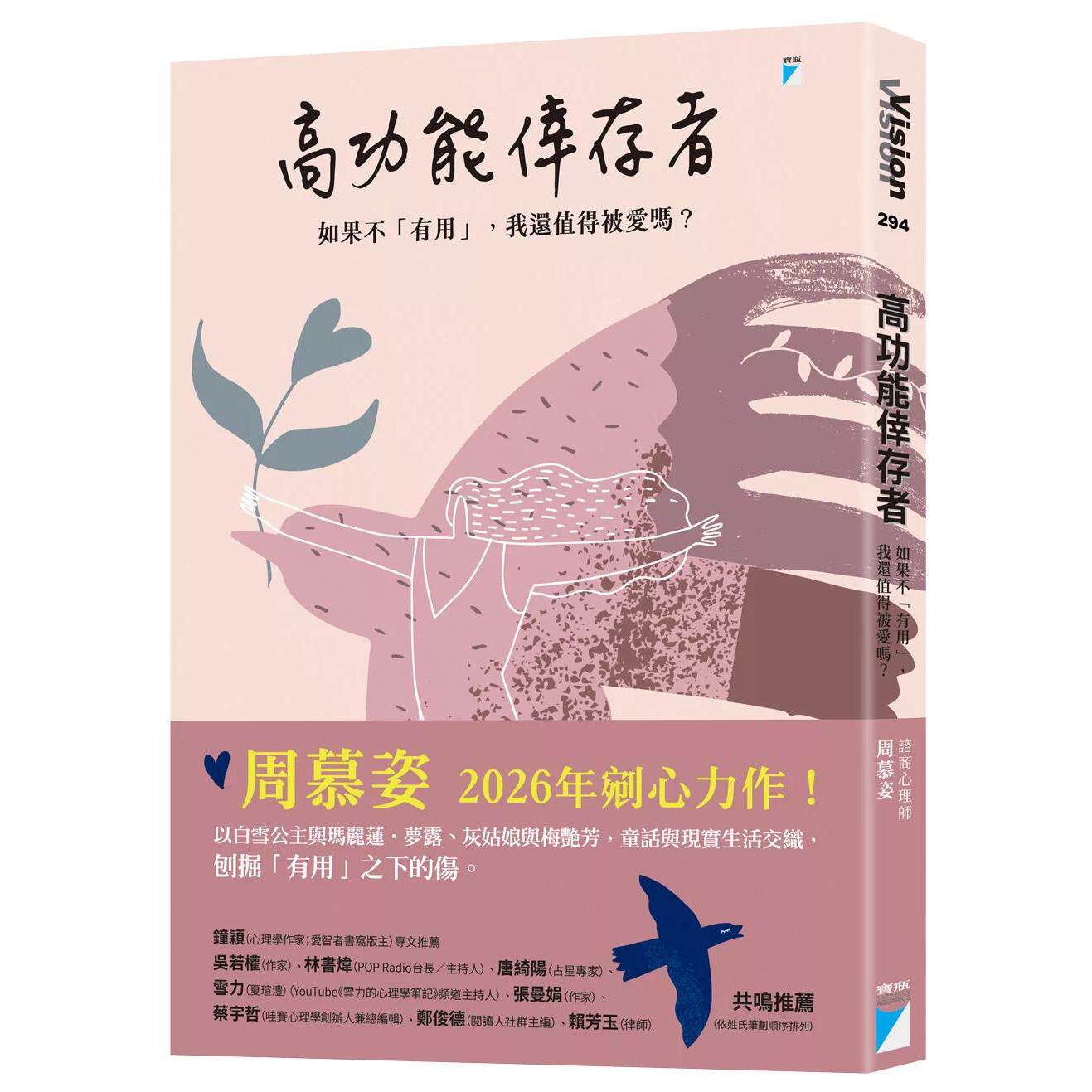 预售 高功能幸存者:如果不「有用」,我还值得被爱吗? 宝瓶文化 周慕姿 港台原版