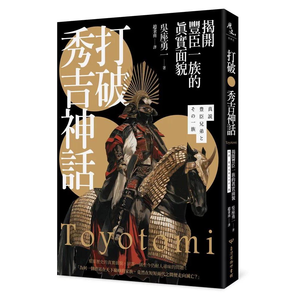 预售 打破秀吉神话：揭开丰臣一族的真实面貌 台湾商务 吴座勇一 港台原版