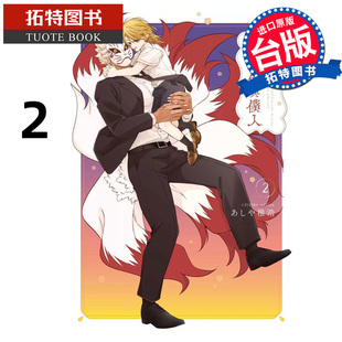 预售 漫画书 半吊子魔法使与仆人2 不成熟的魔法使与仆从 东贩 台版漫画 进口原版书 【拓特原版】 未出版1月