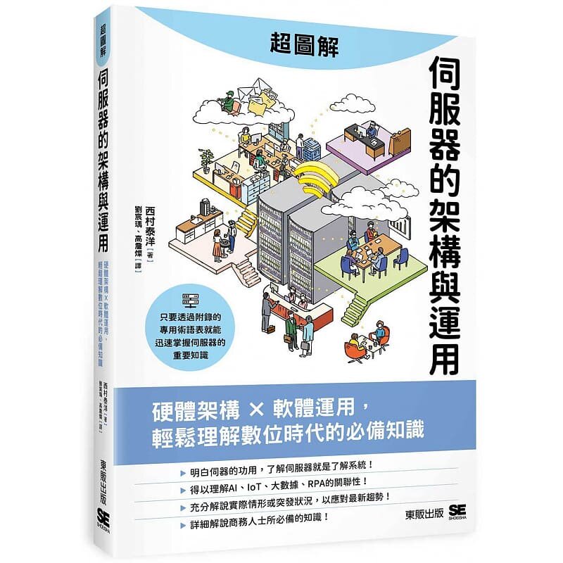 预售 西村泰洋 超图解服务器的架构与运用:硬件架构x软件运用,轻松理解数位时代的知识 中国台湾东贩