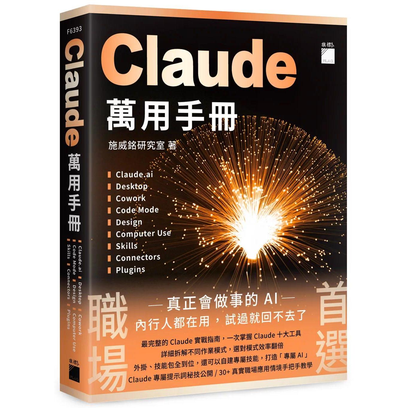预售 Claude 万用手册:Claude.ai | Desktop | Cowork | Code Mode | Design | Computer Use | Skills | Connect 旗标 施威铭研
