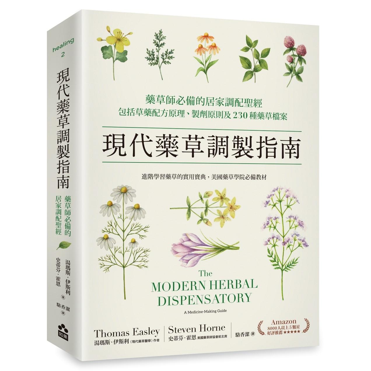 预售 现代药草调制指南:药草师必备的居家调配圣经 如果出版社 汤玛斯-伊斯利 港台原版