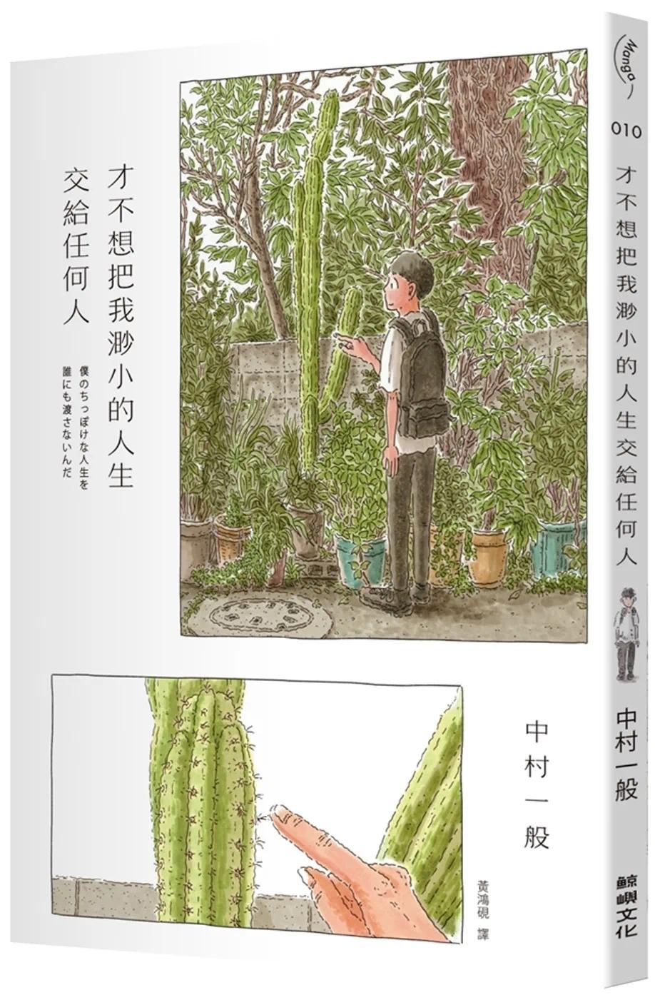 预售 漫画 才不想把我渺小的人生交给任何人 鲸屿文化 中村一般