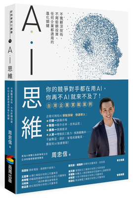 预售 周忠信AI思维：不需艰深技术，不用巨额投资，任何企业都适用的进化关键商周出版 原版进口书 商业理财