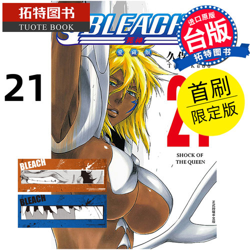 预售 漫画书 BLEACH死神 爱藏版 21 首刷限定版 久保帯人东立 台版漫画 进口原版书【拓特原版】未出版8月