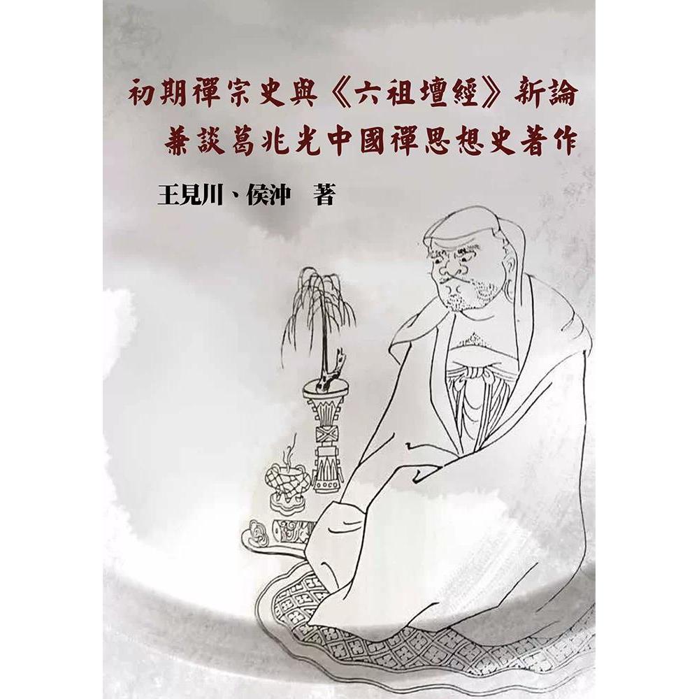 预售 初期禅宗史与《六祖坛经》新论:兼谈葛兆光中国禅思想史著作 博扬 王见川