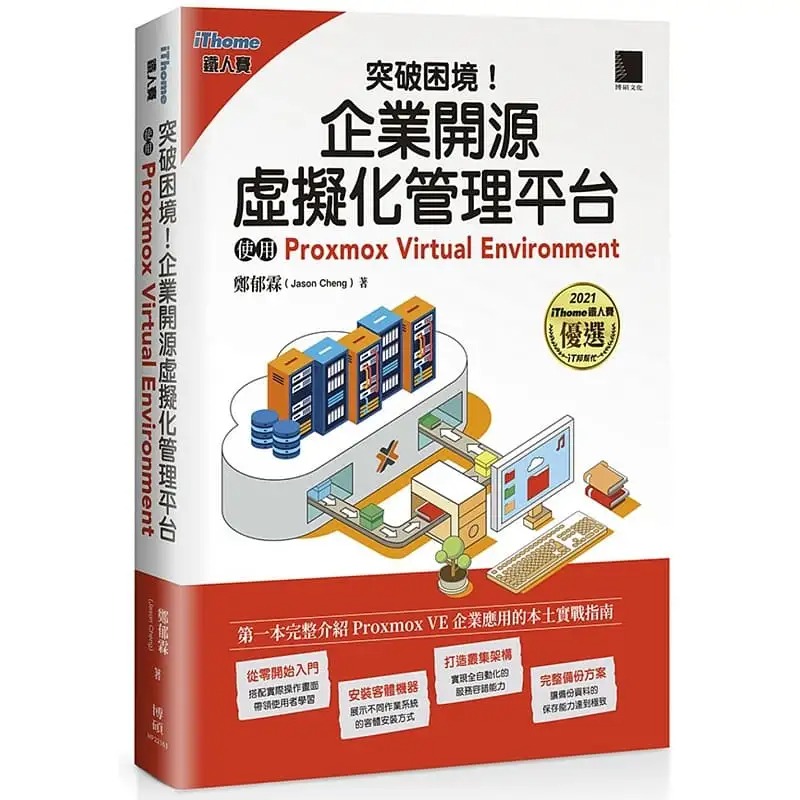 预售 郑郁霖(Jason Cheng) 突破困境!企业开源虚拟化管理平台:使用Proxmox Virtual Environment 博硕