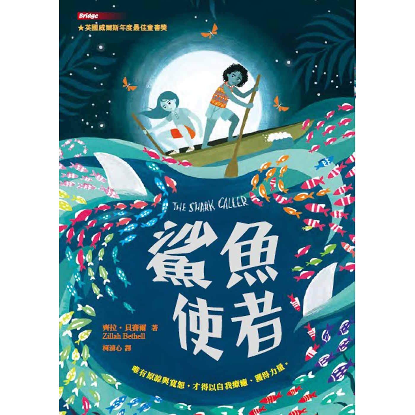 预售 鲨鱼使者 台湾东方 齐拉．贝赛尔