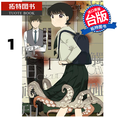 预售 漫画书 切勿触碰奥田礼知 1 东贩 台版漫画 进口原版书 【拓特原版】 未出版7月