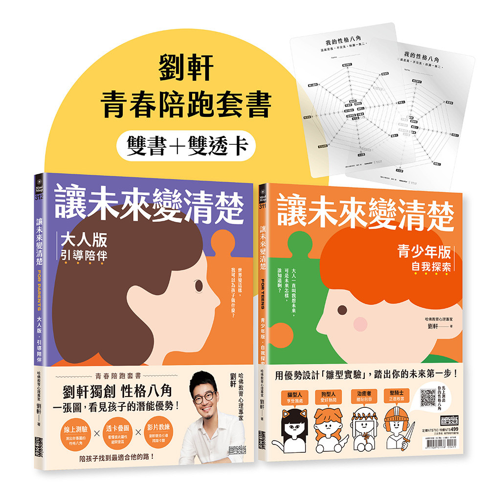 预售 让未来变清楚：刘轩「性格八角」青春陪跑套书【青少年版vs.大人版】 三采 刘轩