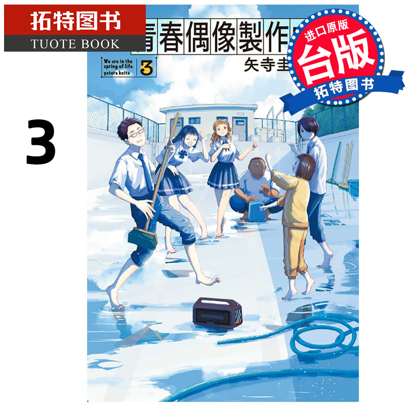 现货 漫画书 青春偶像制作中 3 矢寺圭太 东立 台版漫画 进口原版书 【拓特原版】