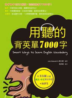 预售 Judy Majewski 用听的背英单7000字(25K，附赠1148分钟英文+中文双效学习MP3) 寂天