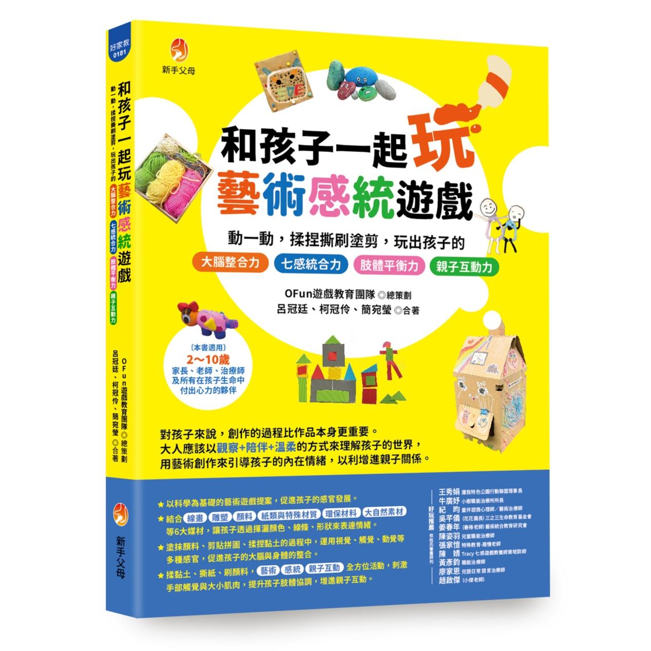 预售 和孩子一起玩艺术感统游戏:动一动,揉捏撕刷涂剪,玩出孩子的 七感统合力╳肢体协调力╳情绪表达力╳创造 新手父母 OFun游