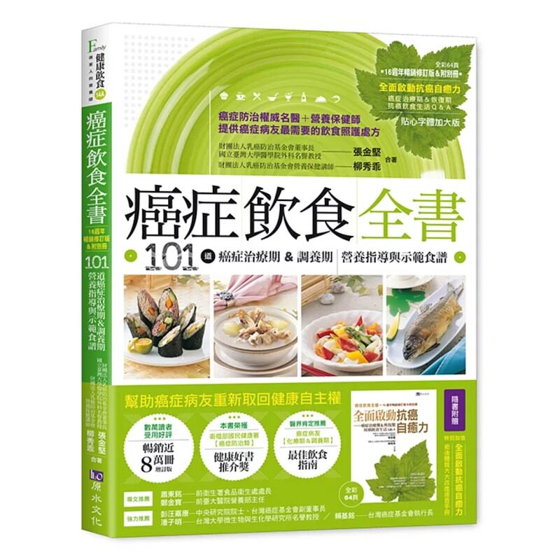 预售 张金坚 癌症饮食全书【16周年畅销修订版＆附别册64页 全面启动抗癌自愈力 】 原水