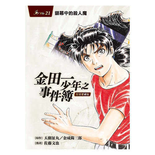 现货 漫画书 金田一少年之事件簿 复刻爱藏版 21  东立【拓特原版】