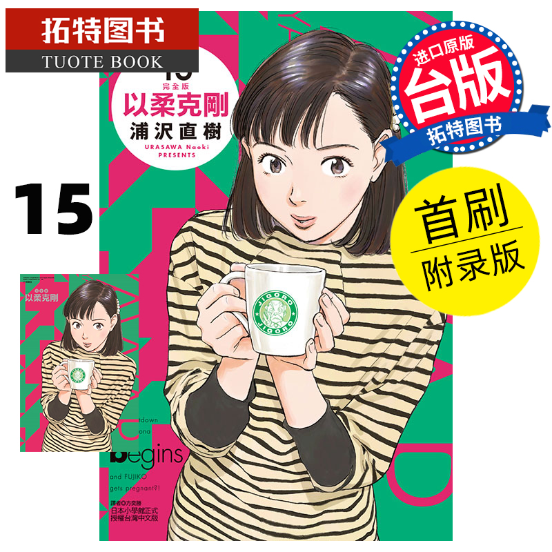 现货 漫画书 以柔克刚 完全版 15 首刷附录版 浦沢直树 东立 台版漫画 进口原版书 12月 【拓特原版】