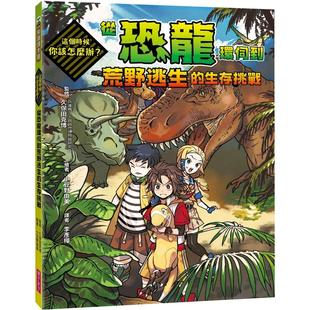 预售 这个时候你该怎么办：从恐龙环伺到荒野逃生的生存挑战 亲子天下 久保田克博