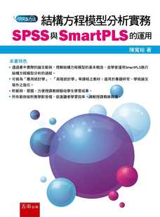 预售 陈宽裕 结构方程模型分析实务:SPSS与SmartPLS的运用 五南
