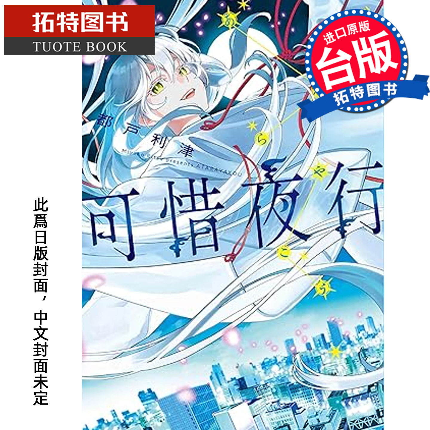 预售 漫画书 可惜夜行 都戶利津 长鸿 台版漫画 进口原版书【拓特原版】 未出版3月,书籍/杂志/报纸,漫画类原版书,淘宝优惠券,粉丝福利购,淘宝优惠卷