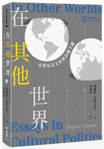 预售 盖雅翠．史碧瓦克 在其他世界：史碧瓦克文化政治论文选 联经出版公司