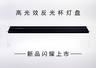 无双水草灯C系列反光杯超高光效RGB光谱LED日出日落草缸鱼缸水族
