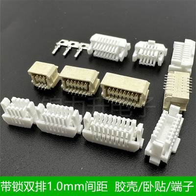 SHLD1.0mm间距胶壳双排带锁扣