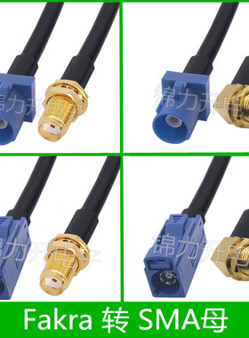 Fakra-C型母头转SMA母头蓝色C型接头转接线GPS天线延长线连接线