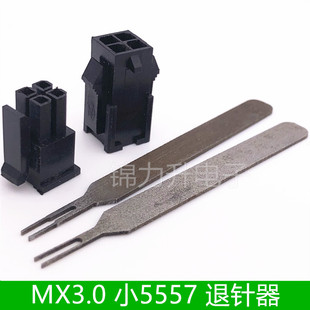 小5557公母端退针器MX3.0MM间距43025公壳母壳端子簧片专用取针器