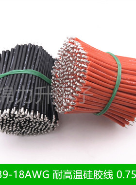 UL3239-18AWG硅胶线电子线高温线 线束双头镀锡纯铜导线0.75平方