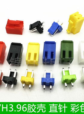 VH3.96mm间距胶壳直针座连接器红色黄色蓝色绿色黑色彩色直针2P2A