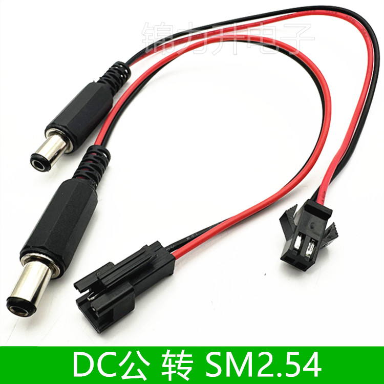 DC电源插头转SM2.54 2P端子线直流DC公头电源连接线延长线充电线