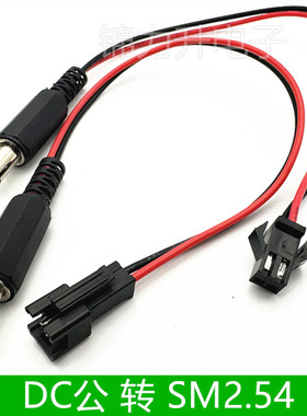 DC电源插头转SM2.54 2P端子线直流DC公头电源连接线延长线充电线