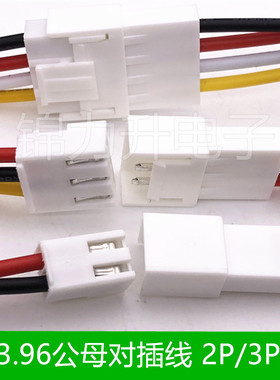 VH3.96端子线公母对接线空中对插线连接线VH3.96MM间距单头2P3P4P