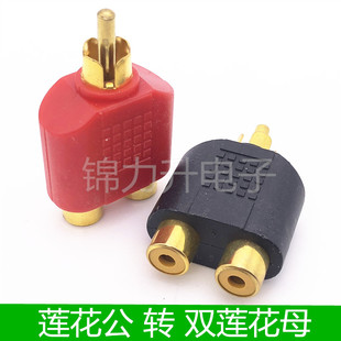 莲花转接头音响功放分线器 音频线 RCA一分二转接线 莲花公转双母
