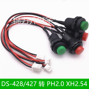 425圆形按钮开关带线PH2.0 427 XH2.54自锁无锁自复位按键 428