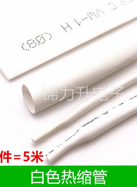 白色热缩管绝缘套管2/3/4/5/6/8/10mm环保热缩管电工电线收缩管