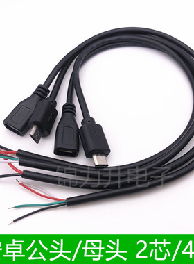 USB安卓电源线单头micro公母头连接线2/4芯手机数据线充电宝30cm