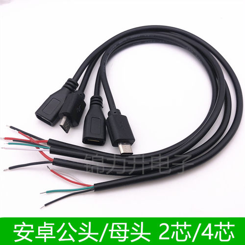 USB安卓电源线单头micro公母头连接线2/4芯手机数据线充电宝30cm