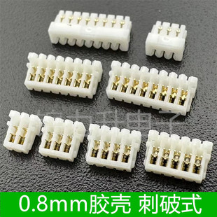 刺破式 0.8接插件0.8mm间距胶壳母座母头插头连接器接插件2P3P4P5P
