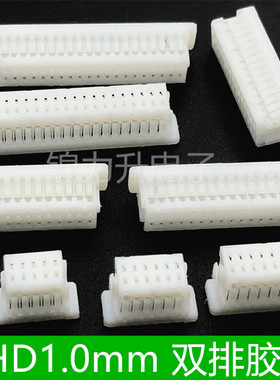 SHD1.0mm间距接插件胶壳端子插头SH双排连接器2*5 6 10 15 20P