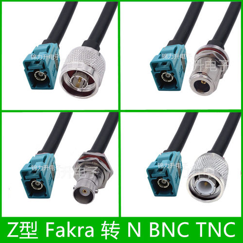 Z型fakra转BNCNTNC公头母头