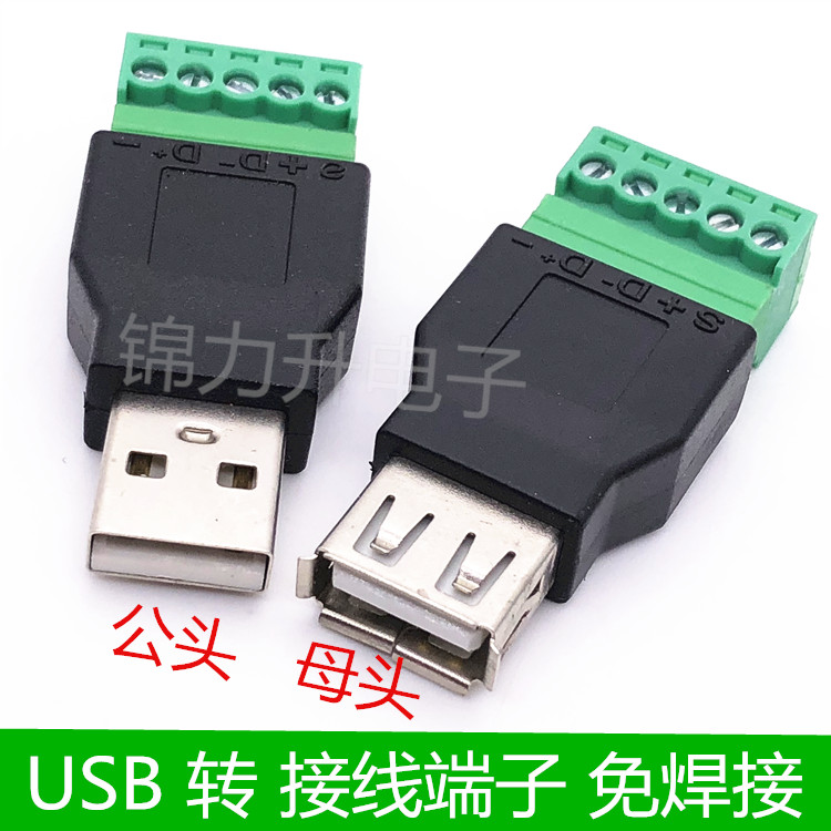 usb接线端子母头插头免焊