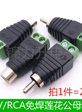 免焊RCA莲花公母插头音视频线对接延长AV接线头2芯线螺丝绿色端子