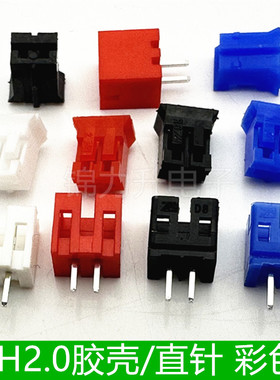 PH2.0mm间距胶壳直针座连接器红色黄色蓝色绿色黑色彩色直针2P2A