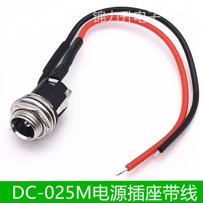 带线DC-025M金属直流DC电源插座母头5.5X2.1mmDC025连接线插座子